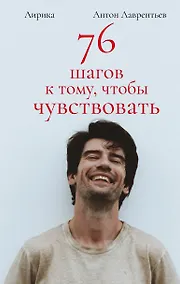 Купить 76 шагов к тому, чтобы чувствовать. Антон Лаврентьев. Лирика — Фото №1
