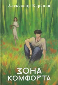 Купить Зона комфорта: повесть — Фото №1