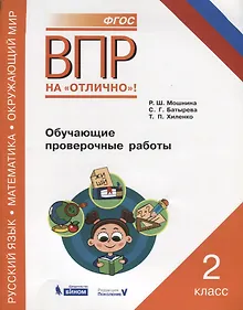 Купить ВПР. Русский язык. Математика. Окружающий мир. 2 класс. Обучающие проверочные работы — Фото №1