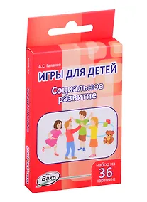 Купить Дошк. Игры для детей. Социальное развитие Набор 36 карточек — Фото №1