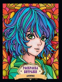 Купить Раскраска витражи. "Аниме" — Фото №1