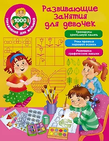 Купить Развивающие занятия для девочек — Фото №1