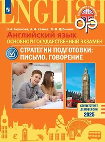 Купить Английский язык. Основной государственный экзамен. Стратегии подготовки: Письмо. Говорение — Фото №1