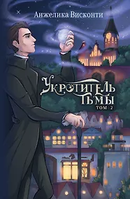 Купить Укротитель тьмы. Том 2 — Фото №1