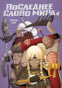 Купить Последнее слово мира. Книга 4 — Фото №1
