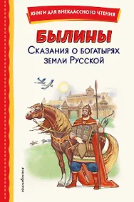Купить Былины. Сказания о богатырях земли русской — Фото №1