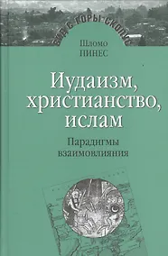 Купить Иудаизм, христианство, ислам. Парадигмы взаимовлияния. Избранные исследования — Фото №1