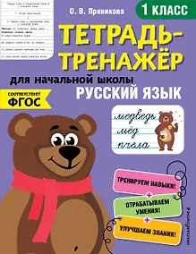 Купить Русский язык. 1 класс. Тетрадь-тренажер для начальной школы — Фото №1