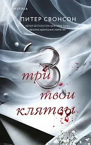 Купить Три твои клятвы — Фото №1