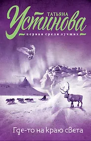 Купить Где-то на краю света: роман — Фото