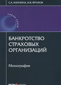 Купить Банкротство страховых организаций: монография — Фото №1