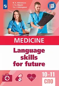 Купить Английский язык для медицинских классов и медицинских специальностей СПО. Учебное пособие — Фото №1