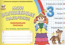 Купить Мои волшебные пальчики. Принцессы 3+ — Фото №1