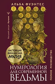 Купить Нумерология для современной ведьмы. Полное руководство — Фото №1