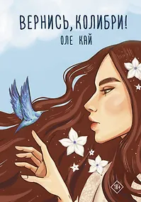 Купить Вернись, колибри! — Фото №1