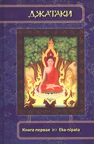 Купить Джатаки. Книга 1 Eka-nipata — Фото №1
