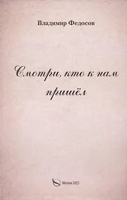 Купить Смотри, кто к нам пришел — Фото №1