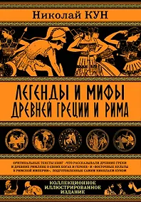 Купить Легенды и мифы Древней Греции и Рима — Фото №1