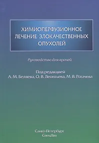 Купить Химиоперфузионное лечение злокачественных опухолей — Фото №1