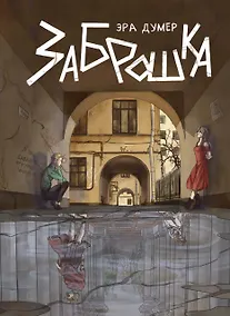 Купить Заброшка — Фото №1