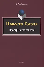 Купить Повести Гоголя: Пространство смысла: монография — Фото №1