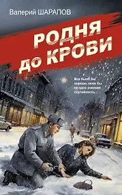 Купить Родня до крови — Фото №1
