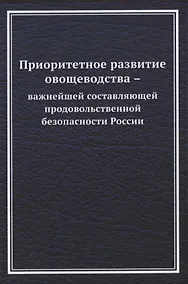 Купить Приоритетное развитие овощеводства - важнейшей составляющей продовольственной безопасности России — Фото №1