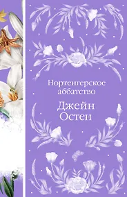 Купить Нортенгерское аббатство — Фото №1