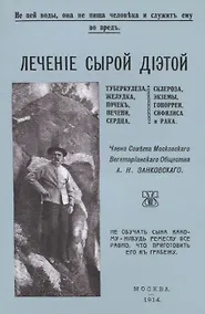 Купить Лечение сырой диетой туберкулеза, желудка, почек, печени, сердца, склероза, экземы, гонореи, сифилиса и рака — Фото №1