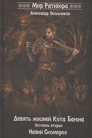 Купить Девять жизней Кота Баюна. Летопись 2. Навий Скоморох — Фото №1