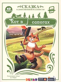 Купить Живая сказка "Кот в сапогах" в дополненной реальности. 4D книга — Фото №1