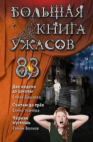 Купить Большая книга ужасов 83:  Две недели до школы. Считая до трех. Черная пустошь — Фото №1