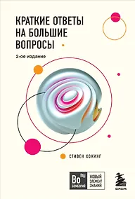 Купить Краткие ответы на большие вопросы. 2-ое издание — Фото №1