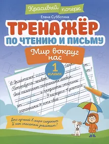 Купить Тренажер по чтению и письму: 1 класс: мир вокруг нас — Фото №1