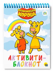 Купить АКТИВИТИ-БЛОКНОТ. ОРАНЖЕВАЯ КОРОВА — Фото №1
