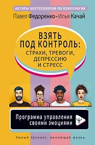 Купить Взять под контроль: страхи, тревоги, депрессию и стресс. Программа управления своими эмоциями — Фото №1