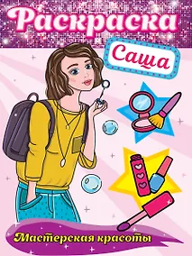 Купить РАСКРАСКА. МАСТЕРСКАЯ КРАСОТЫ. САША — Фото №1