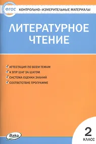 Купить Литературное чтение. 2 класс. Контрольно-измерительные материалы (11,12 изд) — Фото №1