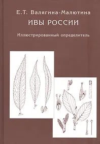 Купить Ивы России. Иллюстрированный определитель — Фото №1