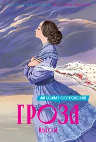 Купить Гроза. Пьесы — Фото №1