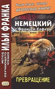 Купить Немецкий с Францем Кафкой. Превращение = Franz Kafka. Die Verwandlung — Фото №1