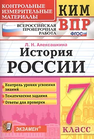 Купить История России. 7 класс. Всероссийская проверочная работа — Фото №1
