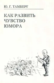 Купить Как развить чувство юмора — Фото №1