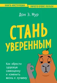 Купить Стань уверенным. Как обрести здоровую самооценку и изменить жизнь к лучшему — Фото №1
