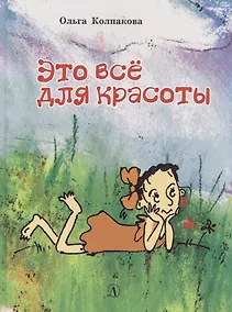 Купить Это все для красоты — Фото №1