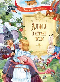 Купить Алиса в Стране Чудес. Сказочная повесть — Фото №1