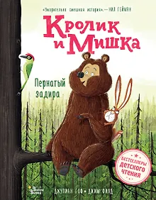 Купить Кролик и Мишка. Пернатый задира — Фото №1