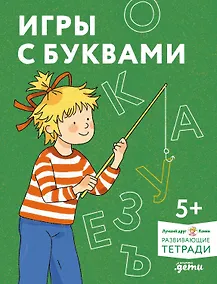 Купить Игры с буквами. Знакомимся с буквами и учимся их писать. Развивающие тетради вместе с Конни! — Фото №1