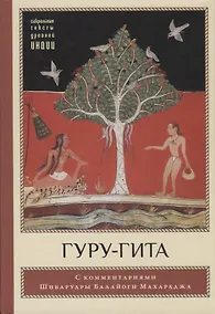 Купить Гуру-гита с комментариями Шиварудры Балайоги — Фото №1