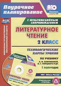 Купить Литературное чтение. 2 класс. Технологические карты уроков по учебнику Л.Ф. Климановой, В.Г. Горецкого, М.В. Головановой, Л.А. Виноградской, М.В. Бойкиной. I полугодие (+CD) — Фото №1